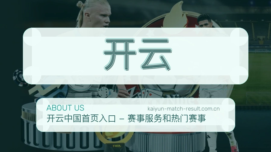 开云APP网页多端服务展示